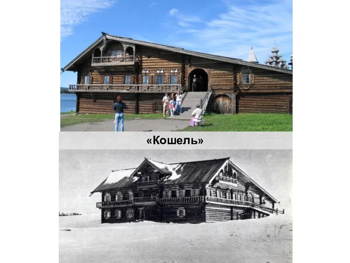 «Кошель»