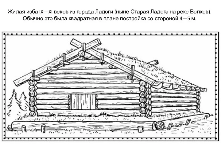 Жилая изба IX—XI веков из города Ладоги (ныне Старая Ладога