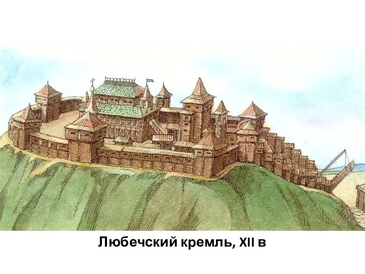 Любечский кремль, XII в