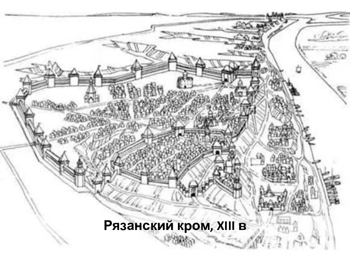 Рязанский кром, XIII в