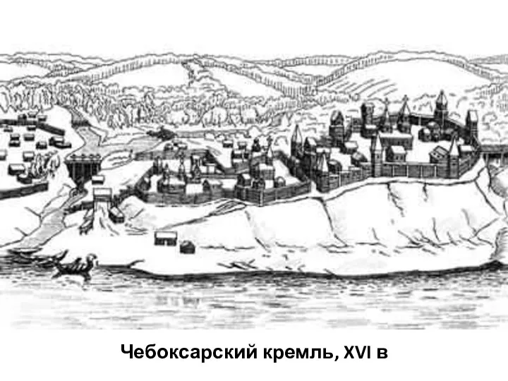 Чебоксарский кремль, XVI в