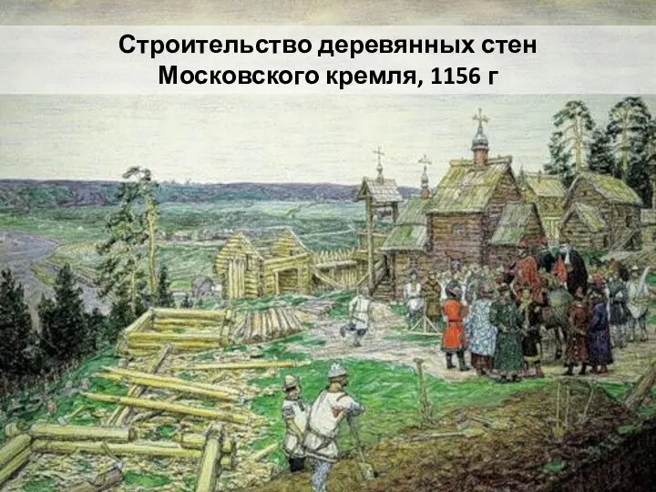 Строительство деревянных стен Московского кремля, 1156 г