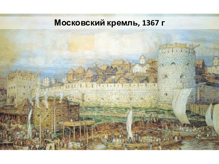 Московский кремль, 1367 г