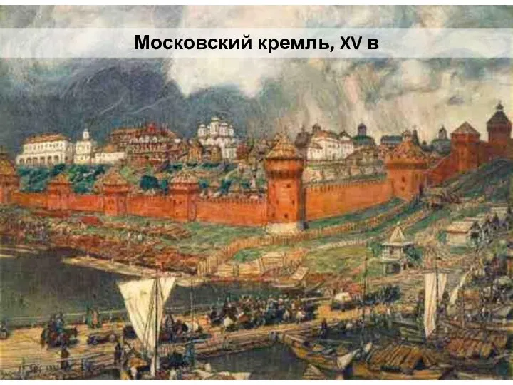 Московский кремль, XV в