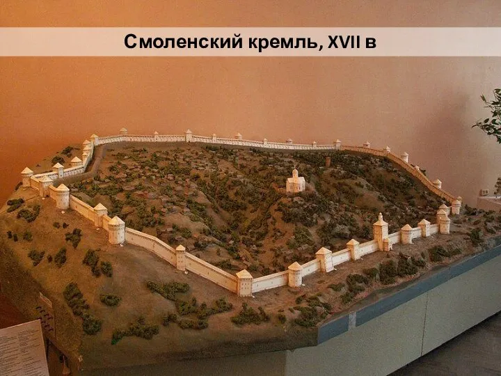 Смоленский кремль, XVII в