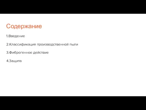 Содержание 1.Введение 2.Классификация производственной пыли 3.Фиброгенное действие 4.Защита