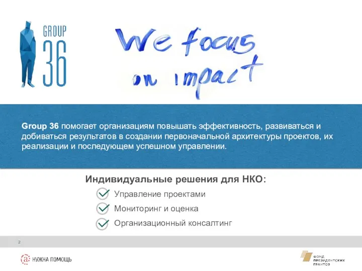 Group 36 помогает организациям повышать эффективность, развиваться и добиваться результатов