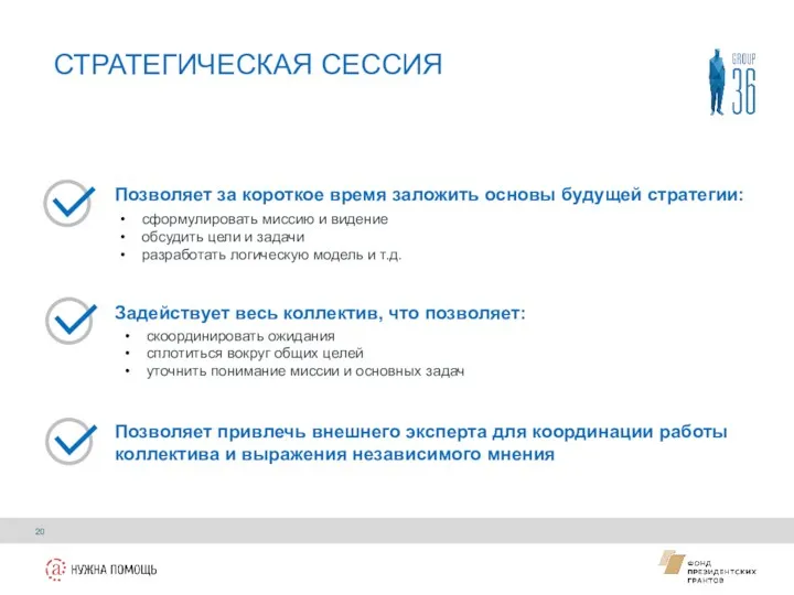 Позволяет за короткое время заложить основы будущей стратегии: СТРАТЕГИЧЕСКАЯ СЕССИЯ