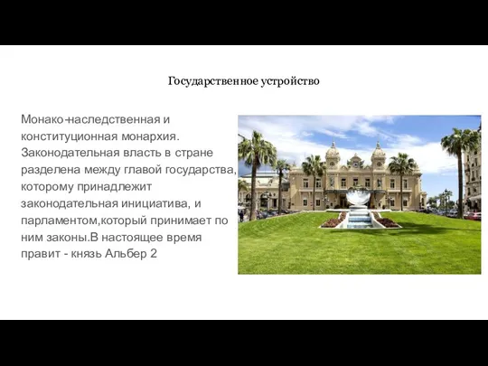 Государственное устройство Монако-наследственная и конституционная монархия. Законодательная власть в стране