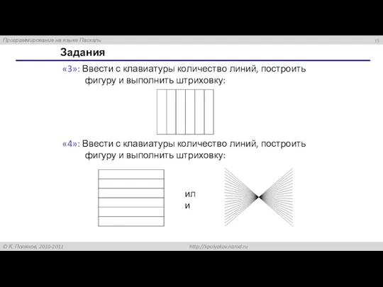 Задания «3»: Ввести с клавиатуры количество линий, построить фигуру и