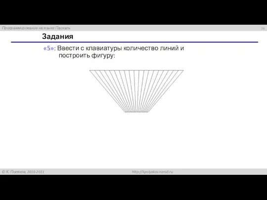 Задания «5»: Ввести с клавиатуры количество линий и построить фигуру: