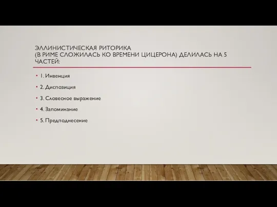 ЭЛЛИНИСТИЧЕСКАЯ РИТОРИКА (В РИМЕ СЛОЖИЛАСЬ КО ВРЕМЕНИ ЦИЦЕРОНА) ДЕЛИЛАСЬ НА