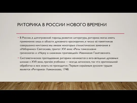 РИТОРИКА В РОССИИ НОВОГО ВРЕМЕНИ В России, в допетровский период