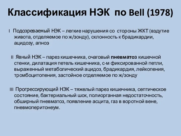 Классификация НЭК по Bell (1978) I Подозреваемый НЭК – легкие