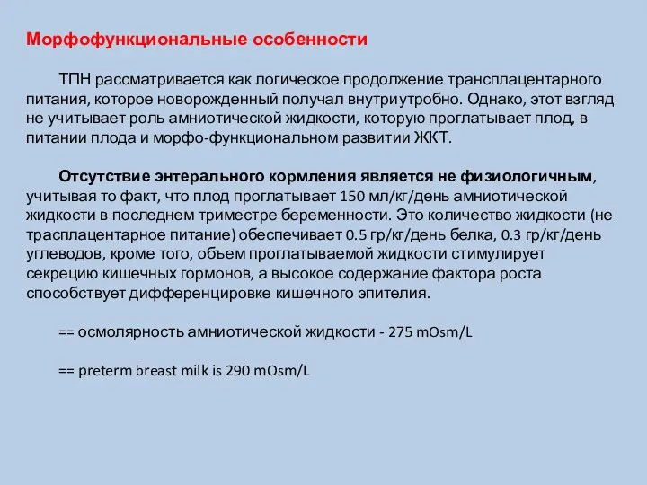 Морфофункциональные особенности ТПН рассматривается как логическое продолжение трансплацентарного питания, которое