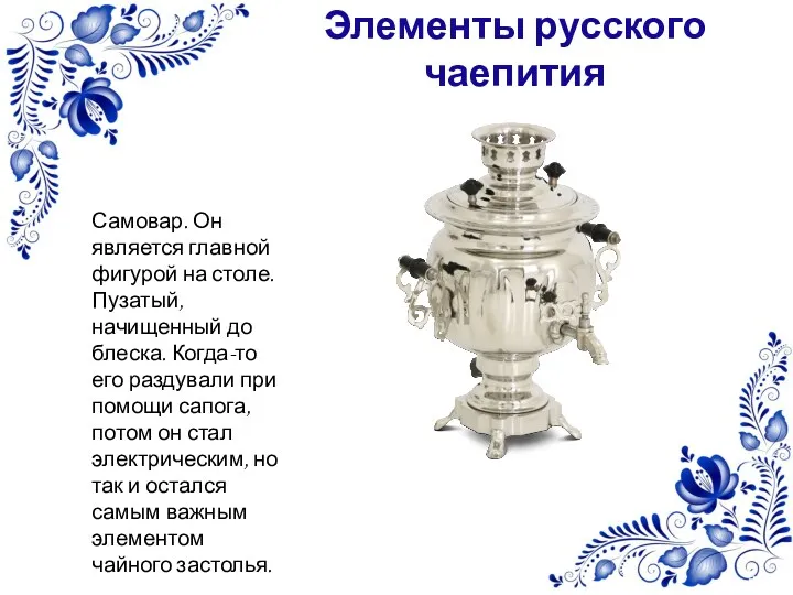 Элементы русского чаепития Самовар. Он является главной фигурой на столе.