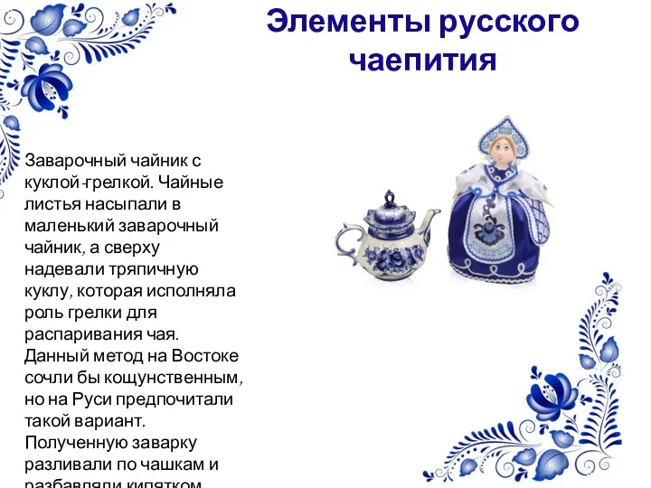 Элементы русского чаепития Заварочный чайник с куклой-грелкой. Чайные листья насыпали