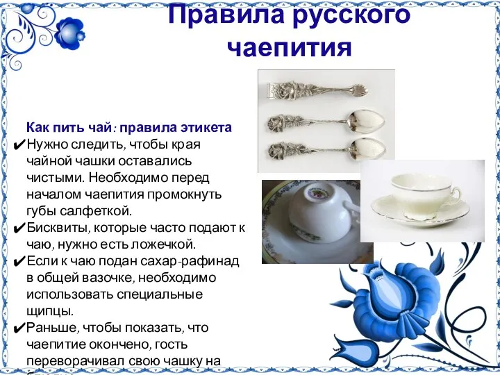 Правила русского чаепития Как пить чай: правила этикета Нужно следить,