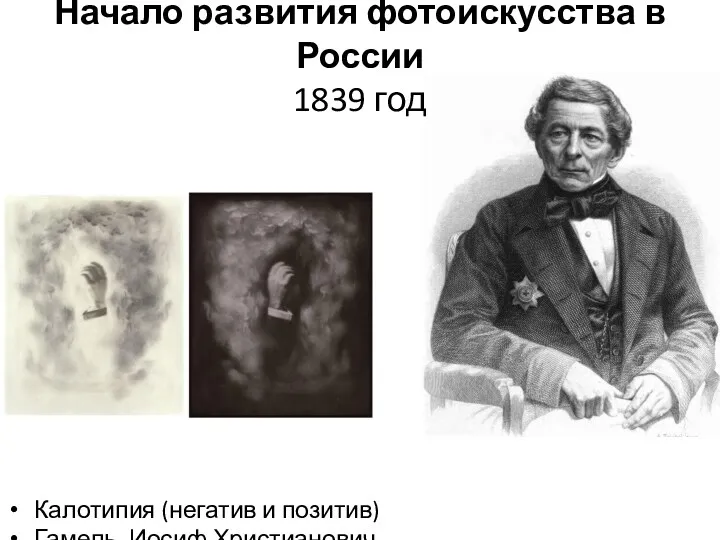 Калотипия (негатив и позитив) Гамель, Иосиф Христианович Начало развития фотоискусства в России 1839 год