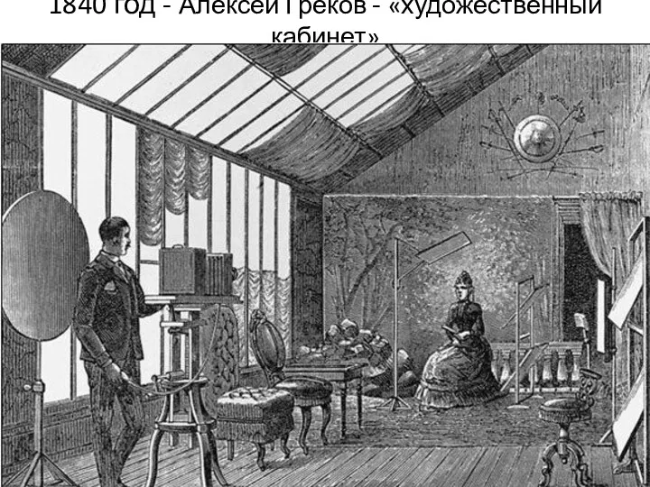1840 год - Алексей Греков - «художественный кабинет»
