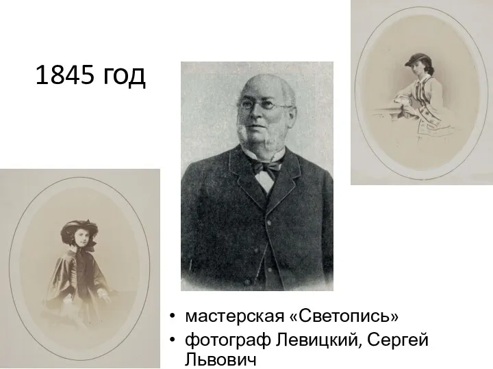 1845 год мастерская «Светопись» фотограф Левицкий, Сергей Львович