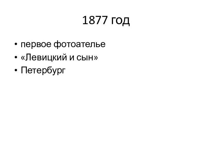 1877 год первое фотоателье «Левицкий и сын» Петербург