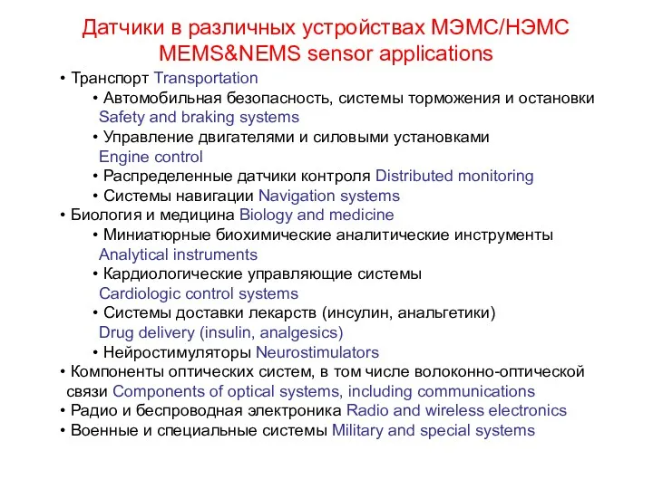 Датчики в различных устройствах МЭМС/НЭМС MEMS&NEMS sensor applications Транспорт Transportation