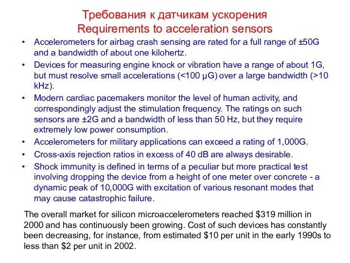 Требования к датчикам ускорения Requirements to acceleration sensors Accelerometers for