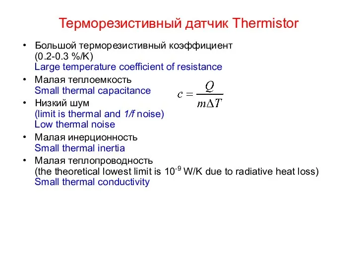 Терморезистивный датчик Thermistor Большой терморезистивный коэффициент (0.2-0.3 %/K) Large temperature