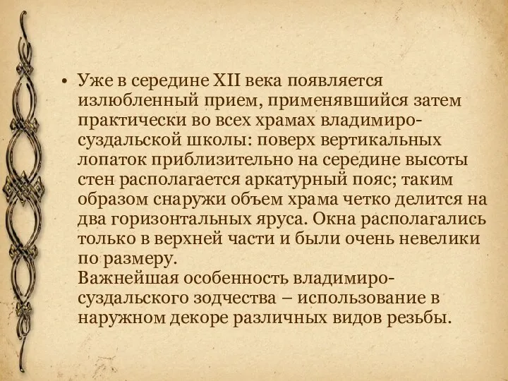 Уже в середине XII века появляется излюбленный прием, применявшийся затем