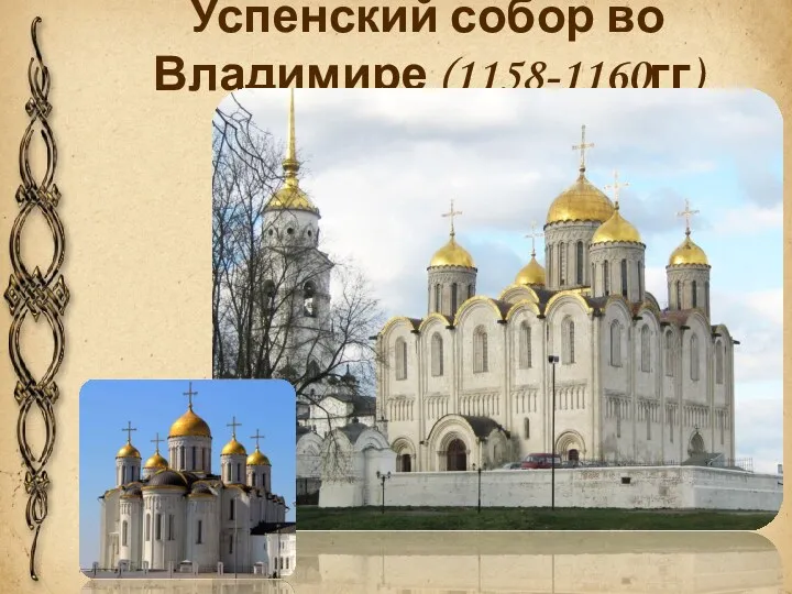 Успенский собор во Владимире (1158-1160гг)