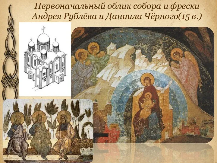 Первоначальный облик собора и фрески Андрея Рублёва и Даниила Чёрного(15 в.)