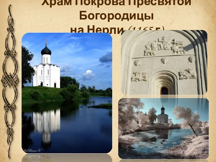 Храм Покрова Пресвятой Богородицы на Нерли (1165 г)