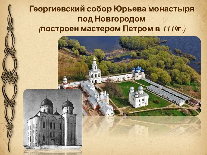 Георгиевский собор Юрьева монастыря под Новгородом (построен мастером Петром в 1119г.)