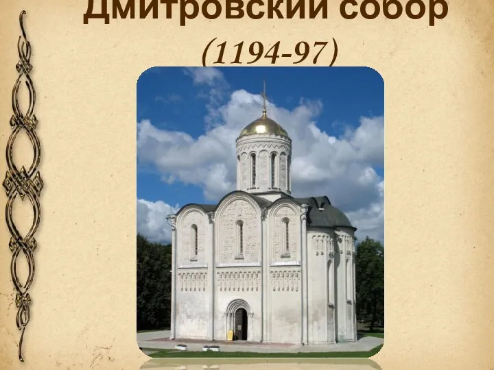 Дмитровский собор (1194-97)