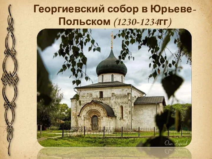 Георгиевский собор в Юрьеве-Польском (1230-1234гг)
