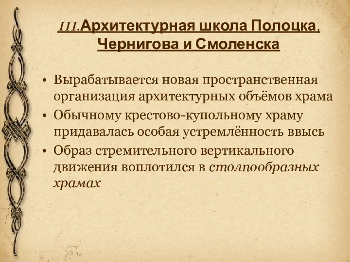 III.Архитектурная школа Полоцка, Чернигова и Смоленска Вырабатывается новая пространственная организация