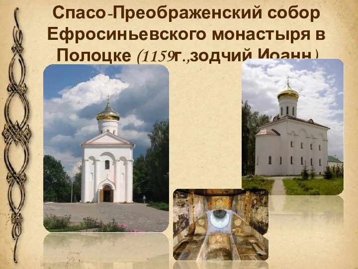 Спасо-Преображенский собор Ефросиньевского монастыря в Полоцке (1159г.,зодчий Иоанн)