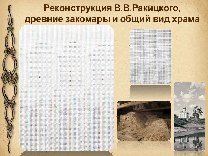 Реконструкция В.В.Ракицкого, древние закомары и общий вид храма