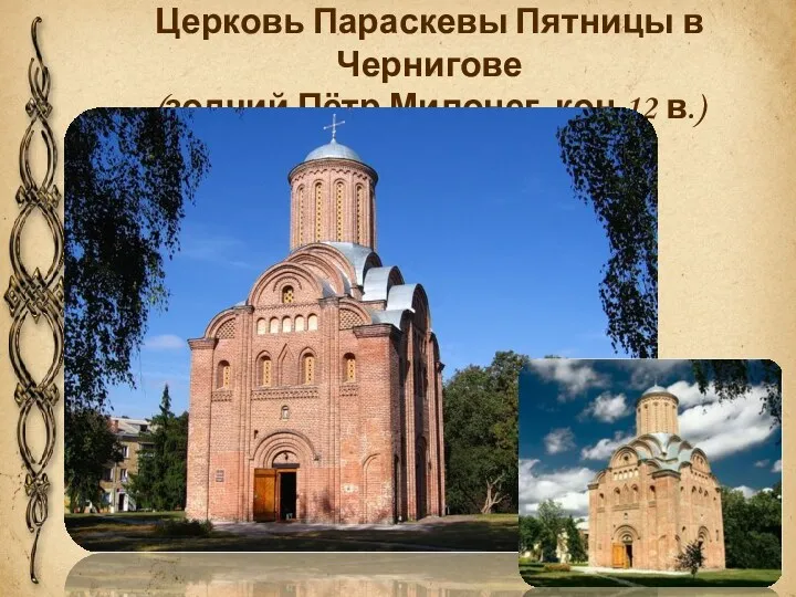 Церковь Параскевы Пятницы в Чернигове (зодчий Пётр Милонег, кон.12 в.)