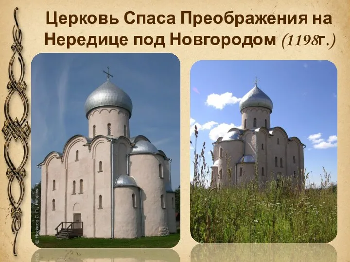 Церковь Спаса Преображения на Нередице под Новгородом (1198г.)
