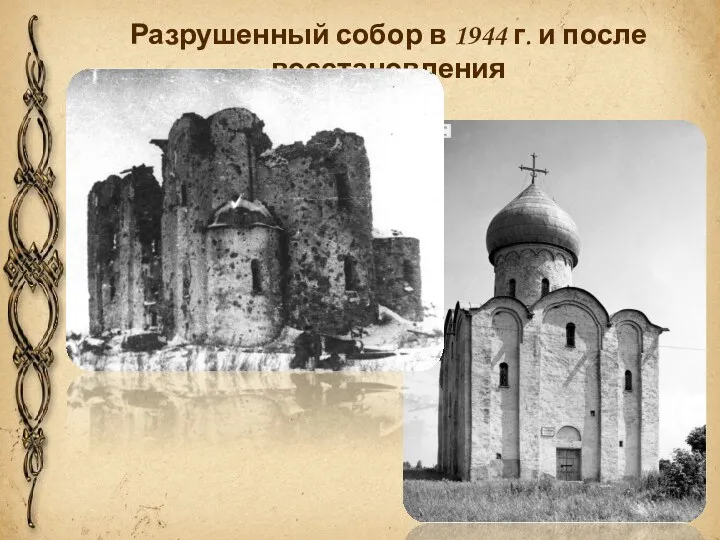 Разрушенный собор в 1944 г. и после восстановления