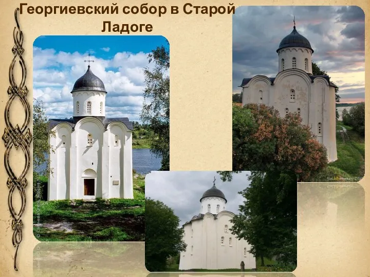 Георгиевский собор в Старой Ладоге