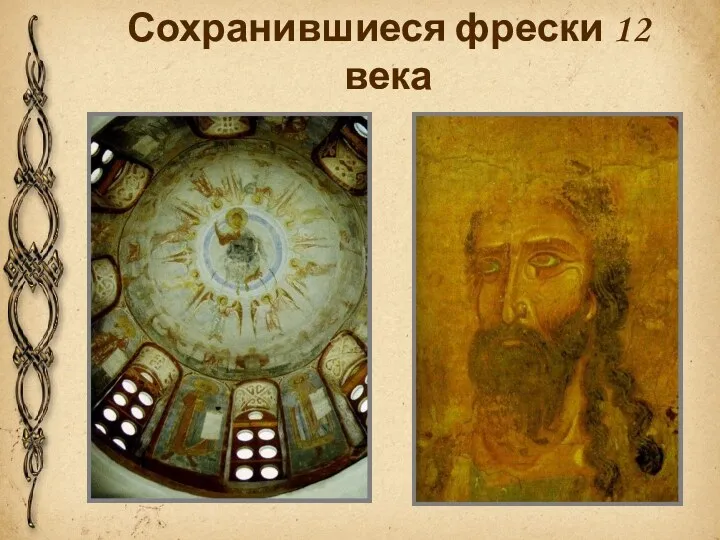 Сохранившиеся фрески 12 века
