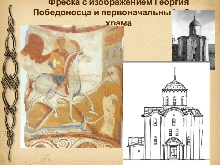 Фреска с изображением Георгия Победоносца и первоначальный облик храма