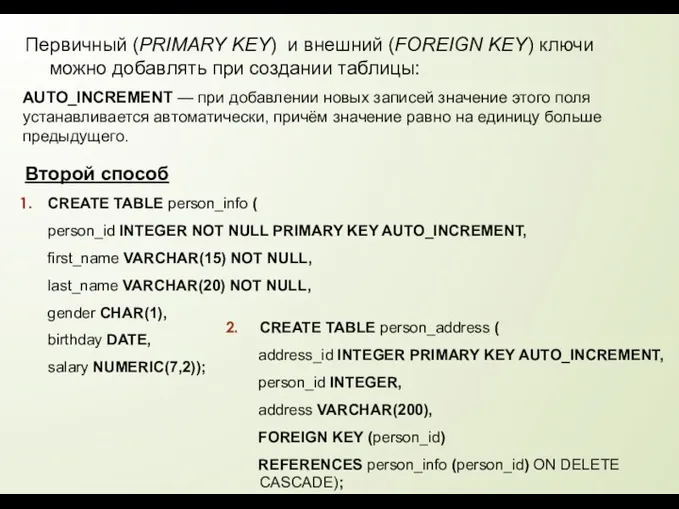 Первичный (PRIMARY KEY) и внешний (FOREIGN KEY) ключи можно добавлять