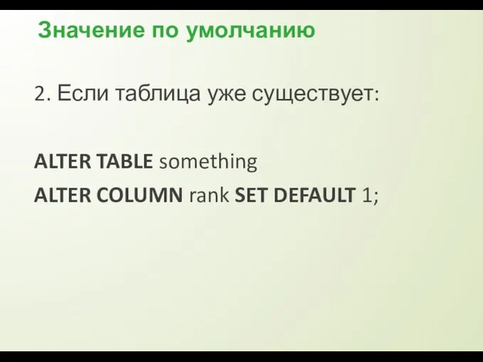 2. Если таблица уже существует: ALTER TABLE something ALTER COLUMN