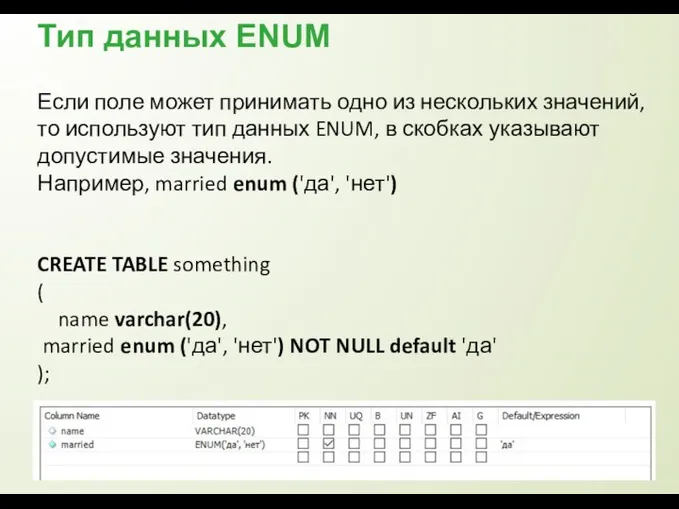 Тип данных ENUM Если поле может принимать одно из нескольких