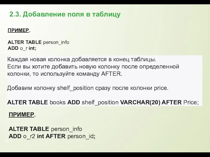 2.3. Добавление поля в таблицу Каждая новая колонка добавляется в
