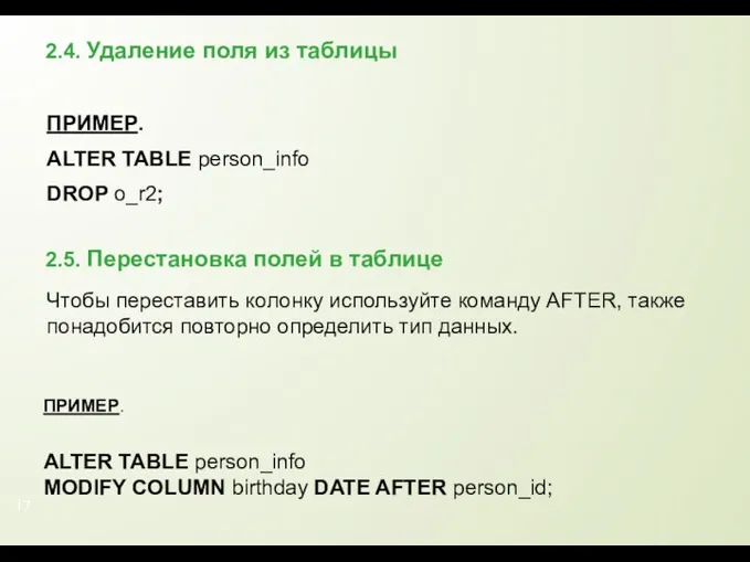 2.4. Удаление поля из таблицы ПРИМЕР. ALTER TABLE person_info DROP